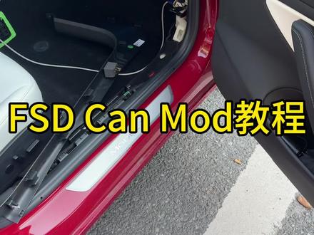 FSD Can Mod简单教程,适合有FSD没推送没有破解过的机器,请先拔卡断网断wifi,否则还是会被封