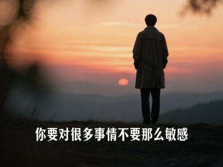 今天分享的是《 钝感力是一种很重要的能力,我发现越是敏感的人,越容易折磨自己,而钝感力的人反而更幸福。生活中很多苦恼,都源于过度解读,别人一句轻飘飘的话,甚至一个微表情,你脑子里却已经翻江倒海,同事路过没打招呼,他是不是对我有遇见,聚会时有人小声唏嘘,他们是在议论我吗?曾经某句话没说好,半夜想起来还在脚趾抠地,殊不知你脑海里的那些忐忑不安,不过是你内心胡思乱想,自我设置的枷锁罢了。有心者有所累,无心者无所谓,不管是面对友谊、爱情、还是婚姻,都要学会“模糊”一点,你要对很多事情不要那么敏感, 不要那么着急去做判断,慢一点、钝一点,心大一点,少想一些,才能活得轻松、过得自在。#读书#书单 #࿆情感语录 #女性智慧 #钝感力