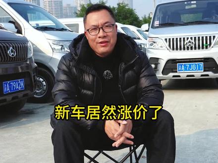 某些面包车,居然莫名其妙涨价?确实太奇葩! #面包车 #二手面包车 #拉货 #货拉拉 #买车那点事儿