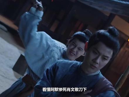 看懂阿默惨死肖文敬刀下,才知谢淮安布局之深,从未想过留他活口 #长安二十四计 #成毅 #黄觉 #周奇 #王劲松