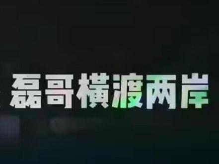#擒龙诀硬挺王大鱼挑战赛第二季 磊哥真男人!武装横渡两岸!@小磊爱钓鱼 @莽莽克拉斯