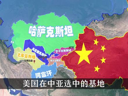 距离我国仅900公里,美国在中亚选中的基地,为何都是我国邻国? #地理知识 #科普
