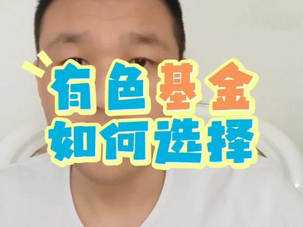 2026上半年更看好的有色金属基金