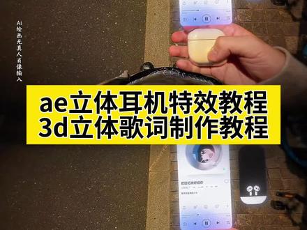 ae立体耳机放歌动画教程,ae立体耳机特效教程,3d立体歌词制作教程,ae立体耳机,3d走路歌词,ae走路出歌词,剪映立体耳机放歌动画,nv3d歌词教程,ae3D歌词教程,ae教学入门教程,3d走路歌词剪映教程 ,3D歌词手机剪辑 ,3d立体歌词视频 ,3D歌词特效 ,剪映立体耳机放歌动画 ,ae立体耳机放歌动画,ae,ae耳机,3D歌词动画 ,3d立体歌词,ae立体耳机怎么用,ae立体耳机放歌,ae立体耳机素材,ae立体耳机动画制作指令,ae立体耳机使用技巧,ae立体耳机动画怎么剪,ae立体耳机特效制作方法,3d立体歌词 ,3d立体歌词剪映走路,3d立体歌词滚动字幕如何制作,3d立体滚动歌词制作教程,3d立体歌词视频,3d立体歌词视频剪映,3d立体歌词ai教程,3d立体歌词制作教程nv,3d立体歌词快影怎么剪,3d走路歌词剪映,3d立体歌词制作教程,3d走路歌词剪映教程,3d歌词走路视频,3d走路歌词效果,3d走路歌词浮现,走路歌词浮现视频,3d走路歌词ae,d走路歌词blurrr,ae3d歌词,ae3d歌词怎么制作,ae3d歌词可视化,ae3d歌词模板,ae3d歌词悬浮效果教程,ae3d歌词在你的身边,ae3d歌词运镜教程,ae3d歌词跳动,ae耳机弹窗 ,ae耳机弹窗怎么做,ae耳机动画教程,ae耳机弹窗,ae耳机歌曲教程,ae弹窗教程,ae立体文字机械音效 ,ae立体文字音乐教程,ae剪辑高级感视频 ,耳机弹窗动画素材 ,ae立体耳机放歌 ,ae立体耳机放歌,ae立体耳机放歌动画把回忆拼好给你,ae立体耳机放歌动画同款模板入口,ae立体环绕音乐怎么制作 ,ae立体扬声器 ,ae立体环绕音乐怎么制作,ae立体无线电波效果 ,vr眼镜,那天你在雨后街角,光陈粒#即梦ai #3d立体歌词 #3d立体歌词制作教程 #ae立体耳机放歌动画 #ae立体耳机放歌动画教程 ai特效,ai生成,ai视频,ai特效一键生成,抖音ai创作