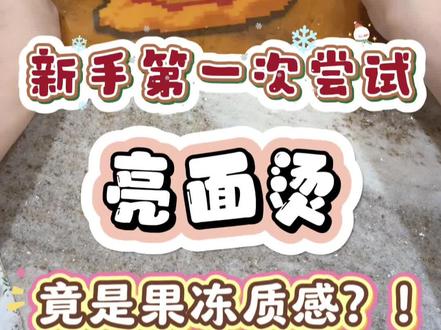 第一次尝试亮面烫#拼豆 #拼豆图纸 #拼豆日常 #手工diy #拼豆教程