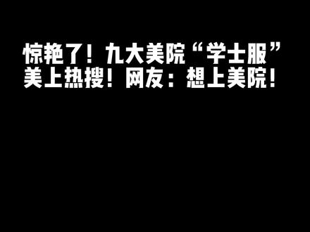 惊艳了!九大美院“学士服”美上热搜!网友:想上美院!#美术生 #美术 #画画 #大学 #美院