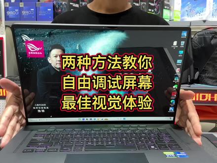 相信很多华硕小伙伴还不知道新买的电脑如何调节屏幕颜色吧!今天就分享两种方法,最后一个方法最简单直接哦!#电脑知识 #电脑小技巧 #知识分享 #ROG笔记本 #幻X