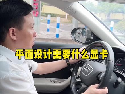 用于CDR PS AI之类的平面设计到底需要什么样的卡?#显卡#平面设计