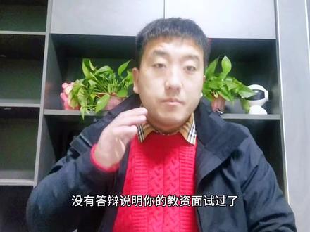 没有答辩说明你的教资面试过了,如果有这几点,心里不要再焦虑了#教资面试 #教师资格证 #教师资格证面试 #面试 #干货分享