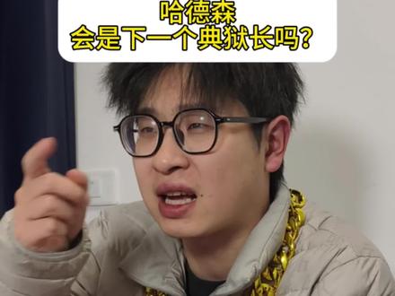 哈德森会是下一个典狱长或者渡鸦吗?#三角洲行动 #三角洲行动攻略 #哈德森 #三角洲行动哈德森 #三角洲行动新赛季