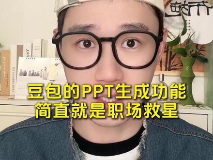 豆包的PPT生成功能简直就是职场救星 #豆包app #PPT生成 #职场 #BJ