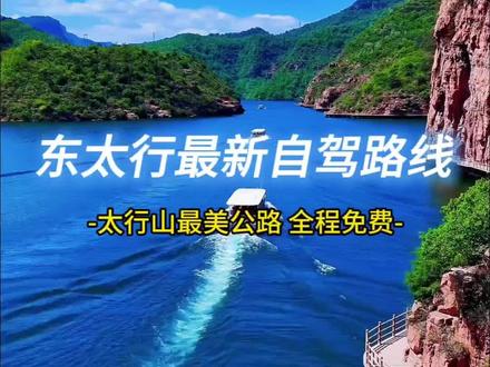 东太行自驾路线分享,号称最美公路全程免费,收藏起来直接出发!#太行山风景自驾游风景 #太行山 #自驾游 #自驾旅行 #太行山风景