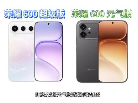 荣耀600超级版和元气版,该怎么选🤔 荣耀600超级版和荣耀600元气版
1⃣️超级版:2亿像素+8600mAh电池
2⃣️元气版:5000万像素+7000mAh电池
这260元的差价,你会怎么选?
#荣耀600 #荣耀600超级版 #荣耀600元气版 #手机推荐 #种草激励计划