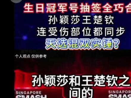 生日冠军号抽签全巧合!孙颖莎王楚钦连受伤部位都同步,天选混双实锤?#玄学 #天选混双 #生日巧合 #抽签巧合 #受伤同步