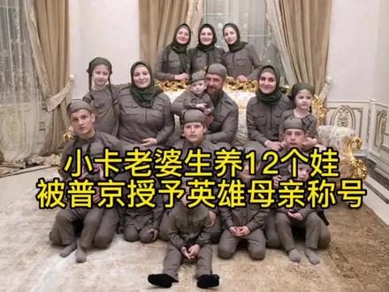 小卡老婆生养12个娃被普京授予英雄母亲称号