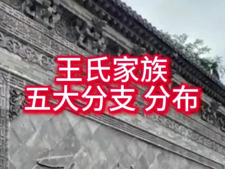 王氏家族五大分支分布 您了解多少呢?
