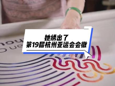 她绣出了第19届杭州亚运会会徽 #创作者热点话题 #工艺美术 #杭绣 #陈水琴 她,一手绣出了第19届杭州亚运会会徽,让杭绣在杭州亚运会上大放异彩,中国韵味,浙江风采,杭州特色!