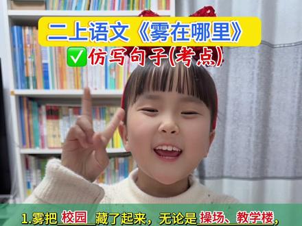 #二年级上册语文 《雾在哪里》仿写句子~重点,赶紧收藏保存起来吧!#小学语文知识点 #仿写句子#必考考点#学霸秘籍