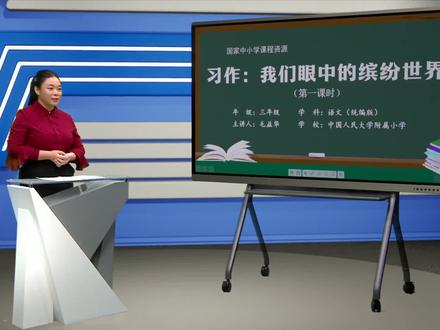 小学语文三年级上册/第五单元:习作:我们眼中的缤纷世界(第一课时)
#教育 #学习 #小学语文