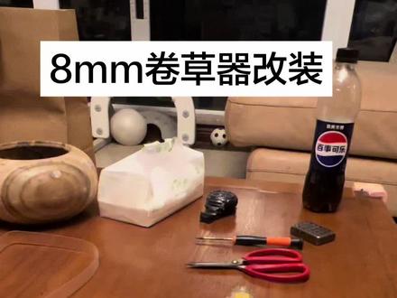 8mm卷草器改装,让你卷出来更完美的手卷#手卷烟 #卷烟器