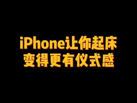 iPhone最具仪式感的起床闹钟设置教程来了。#iphone小技巧 #iPhone闹钟 #教程分享