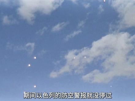 伊朗第30轮反击!导弹轰炸1小时