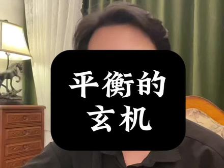 泄制与克制的平衡玄机。