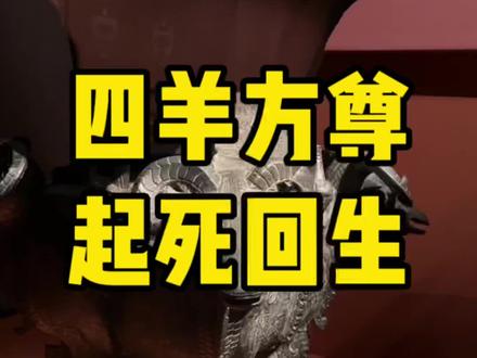 你眼前的这件#四羊方尊 其实是一堆碎片#历史 #青铜器 #湖南省博物馆 #涨知识