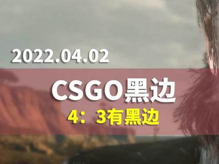 笔记本电脑玩CSGO,比例4:3有黑边怎么办?#电脑 #电脑知识 #csgo