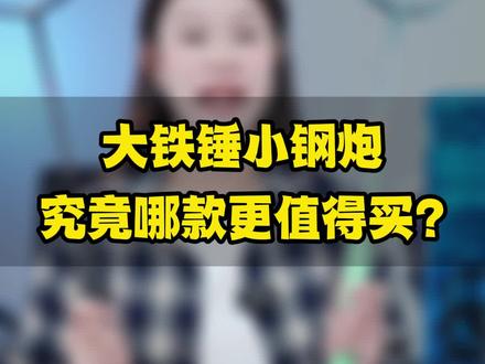 大铁锤小钢炮,一大一小,究竟哪个更好?#羽毛球 #羽毛球拍 #羽毛球拍推荐 #大铁锤 #雷霆小钢炮