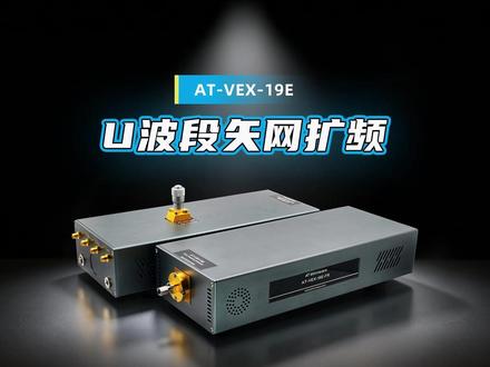 产品推荐 AT-VEX-19E U波段扩频(40-67GHz)WR-19矢网扩频模块
发射端射频输出功率:+13dBm
衰减范围:0-25dB
高性能,低成本