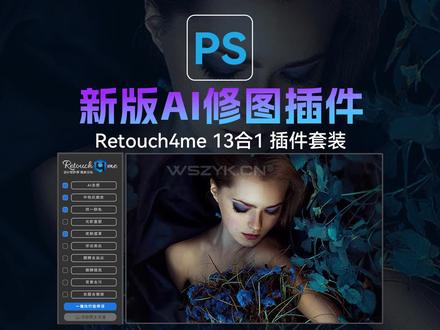 2024最新PS智能AI修图插件Retouch4me 13合1来了,新增独立面板插件 #设计 #摄影 #修图