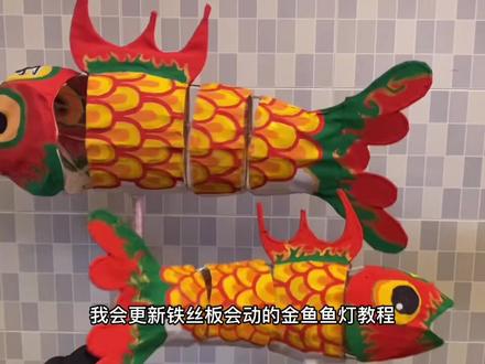 #鱼灯笼 #鱼灯 #非遗 #鱼灯教程 整个鱼灯教程结束啦!下一期是会动的金鱼鱼灯!@抖音小助手