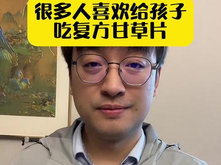 很多人喜欢给孩子吃复方甘草片!#关注我每天坚持分享知识 #儿科咳嗽#儿童用药安全 #关爱儿童健康@抖音医疗健康小助手