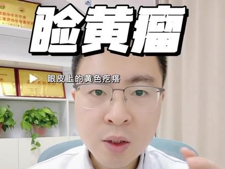 睑黄瘤的原因、治疗和预防#抖出健康知识宝藏 #睑黄瘤 #睑黄瘤怎么去除 #整形医生徐捷 #眼皮黄色瘤