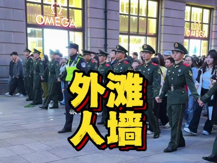 安全有效的人墙#武警 #警察