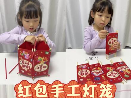 红包改造🧧小孩姐带你10分钟做元宵节灯笼
过年红包不要扔,一起做个元宵节红包灯笼🏮
简单好操作,10分钟完成,元宵节手工作业这不就搞定了😀#元宵节灯笼 #红包灯笼 #马年手工 #手工diy #家庭美育