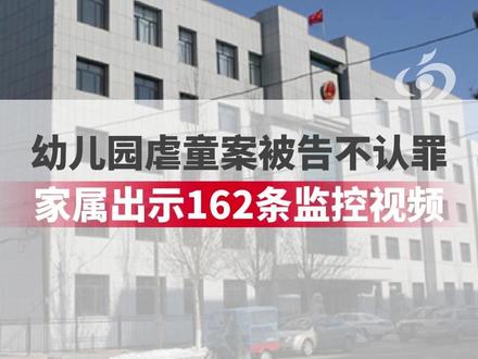 辽宁盘锦幼儿园虐童案未当庭宣判,幼儿家长:被告不承认虐待行为,认为是管教过当,新提交162条监控视频作为指控被告人的证据#鹏程幼儿园 #开庭 #虐待
