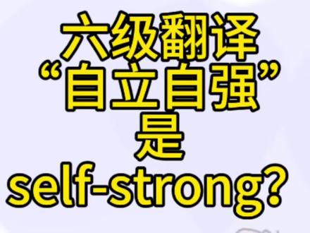 六级翻译“自立自强”的翻译是self-strong吗? 六级翻译“自立自强”的翻译是self-strong吗?#英文词汇 #六级翻译