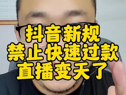 抖音又出新规了,禁止密集成交,之前已经禁止憋单#短视频运营 #ai数字人 #新媒体运营 #个人ip #商业思维