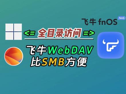 飞牛WebDAV比SMB香!外网用FNID直接连 #飞牛nas #webdav #smb #飞牛挂载 #飞牛更新
飞牛nas支持通过 FN Connect 远程访问 WebDAV 服务,使用更便捷;
webdav能访问全部目录,而smb是能一次挂载一个目录,更好用
挂载nas目录到本地哪个方案好,看你的选择