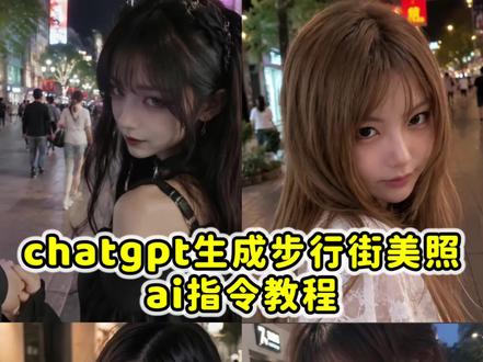 都在找的chatgpt步行街拍照ai指令教程来了 chatgpt指令生成图片美照 街头散步豆包p图指令 室外步行街ai指令 #男友视角 #步行街拍照 #剪映 #剪映图片设计 chatgpt指令大全 chatgpt生成情侣合照指令 快捷指令 chatgpt指令 chatgpt生成图片的指令 chatgpt生成图片指令