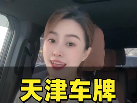 天津新能源绿牌,天津区域牌,天津不限行正式牌,您适合哪一种❓#天津 #京津冀 #河北 #车牌 #不限行