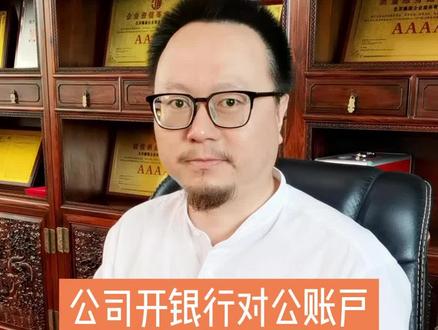公司银行对公开户 #银行开户 #对公账户 #企业服务 #知识分享 #干货分享