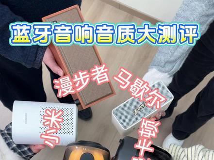 蓝牙音响音质大测评,快来看看有你的没 #蓝牙音箱#音响 #纽曼x9蓝牙音响 #好物推荐🔥#真实生活分享计划