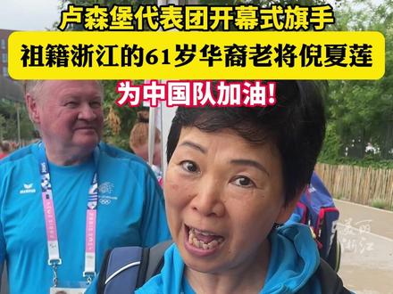 祖籍浙江的61岁乒乓球运动员倪夏莲,担任卢森堡代表团开幕式旗手,为中国老乡加油!(供稿:中国蓝新闻 嵊州融媒) #浙力量闪耀奥运 #从浙出发看奥运