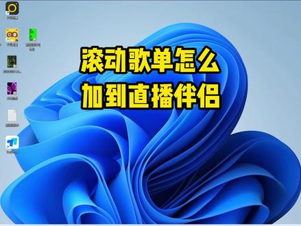 滚动歌单做好后,怎用在直播中使用呢?#娱乐主播 #唱歌主播 #led显示屏 #直播间搭建 #直播技巧