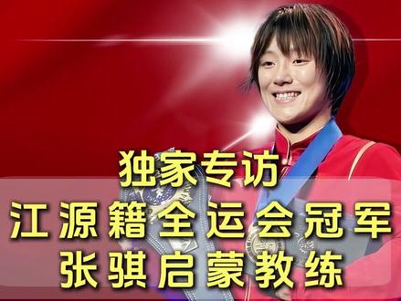 独家专访江源籍全运会冠军张骐启蒙教练 #白山江源 #全运会 #吉林省首冠 #张骐时刻