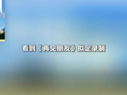 再见朋友终于拟定录制了,大家期待谁去当嘉宾?#综艺 #友谊 #angelababy #cp #卡黄