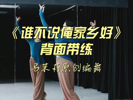 马茉莉原创编舞《谁不说俺家乡好》背面带练来啦!喜欢就快来跟练吧!#零基础舞蹈教学 #简单易学舞蹈 #零基础学舞蹈 #dou来跳舞 #马茉莉原创编舞